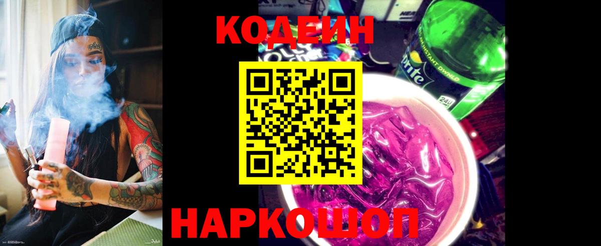Codein напиток Lean (лин) Набережные Челны
